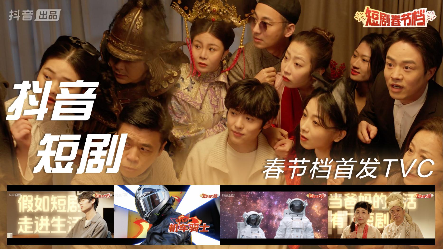 抖音短剧 春节档首发 TVC