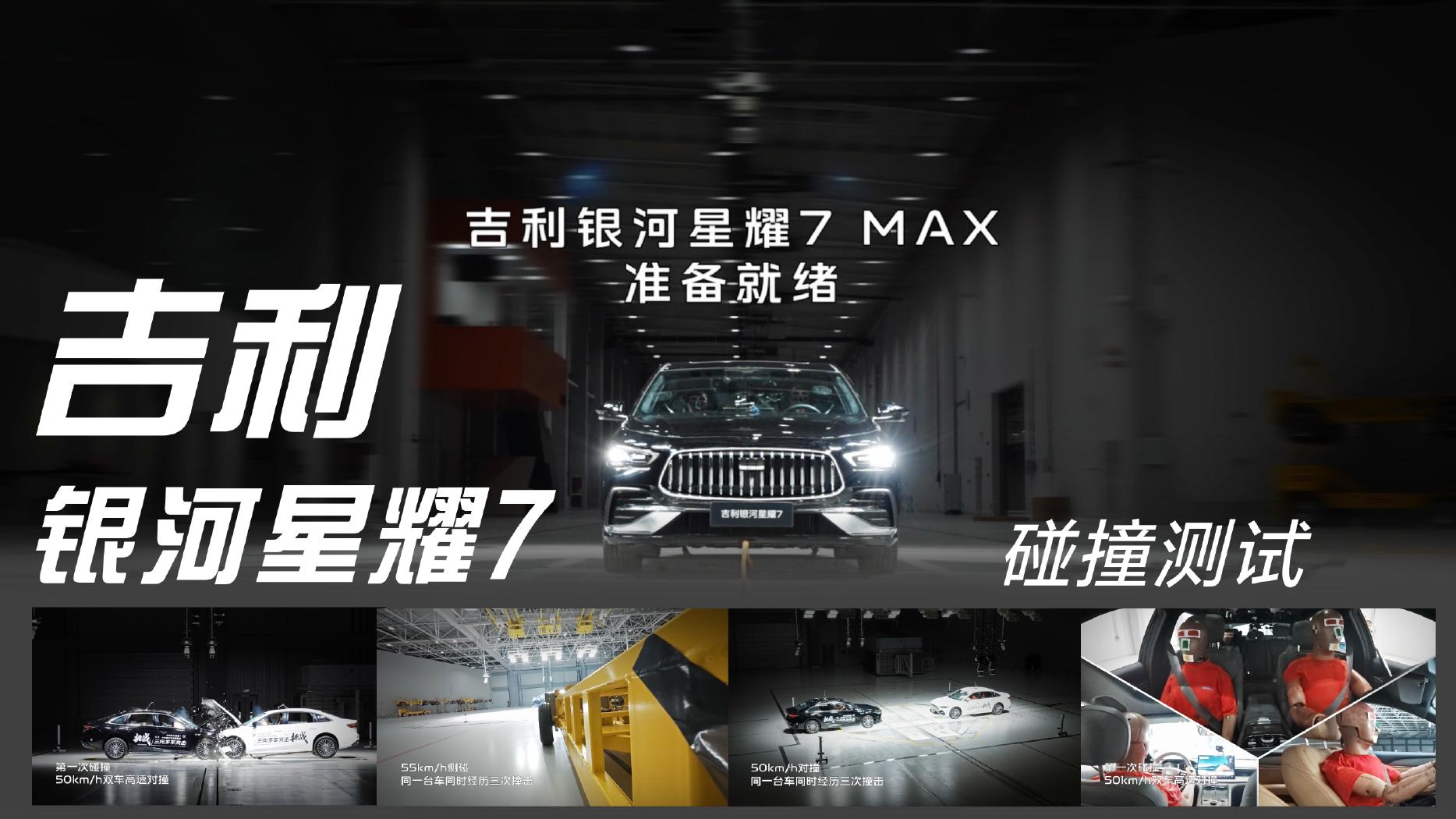 吉利银河星耀 7 碰撞测试 TVC