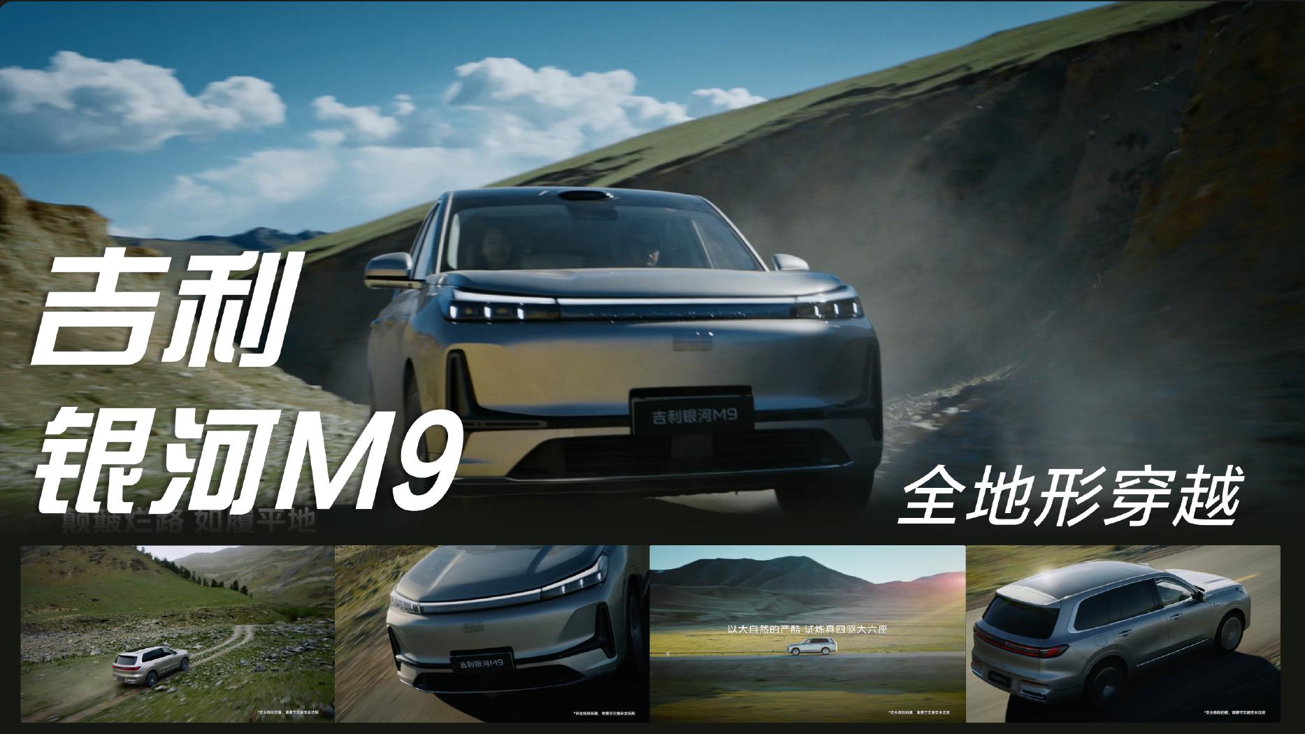 吉利银河 M9 全地形穿越 TVC