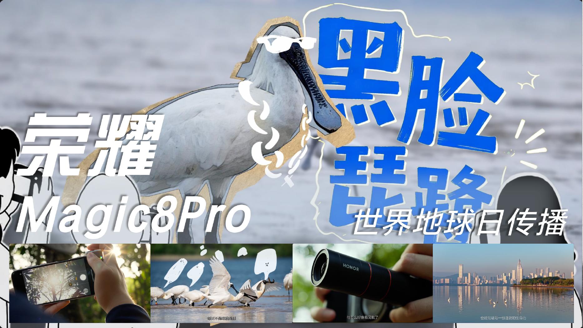 荣耀 Magic8 Pro 全球传播