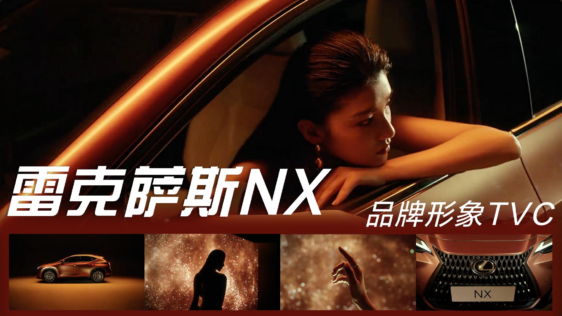雷克萨斯 NX 品牌形象 TVC