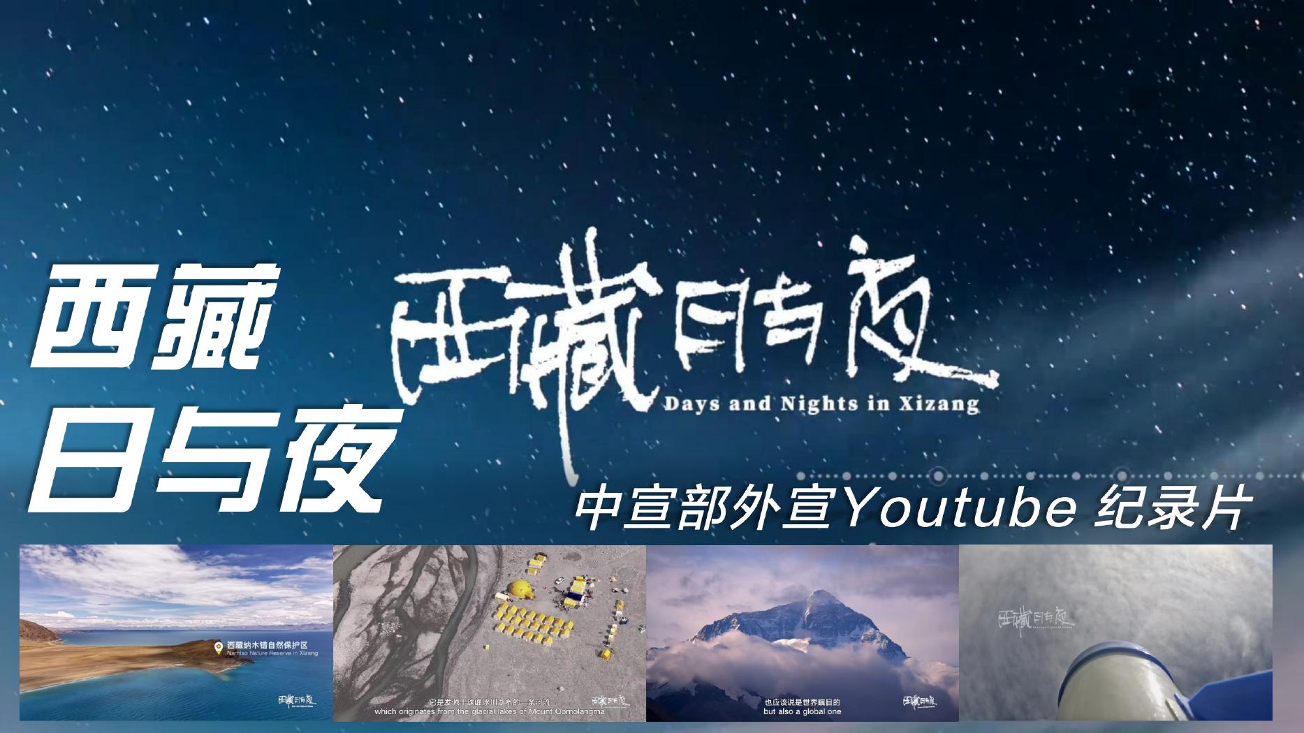 西藏·日与夜 YouTube 纪录片