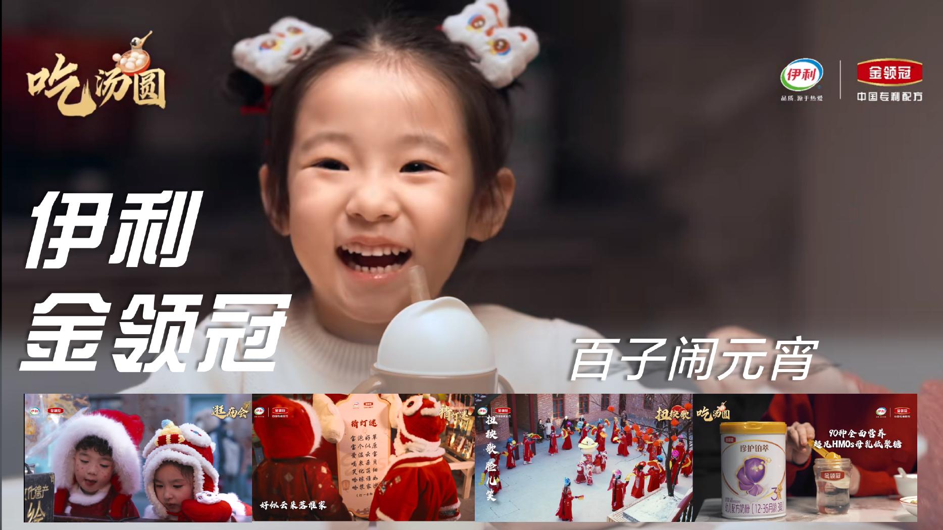 伊利金领冠 春节整合传播